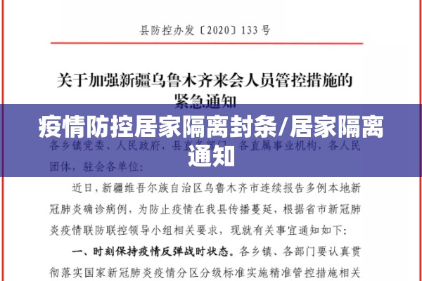 疫情防控居家隔离封条/居家隔离通知 疫情防控居家隔离封条/居家隔离通知