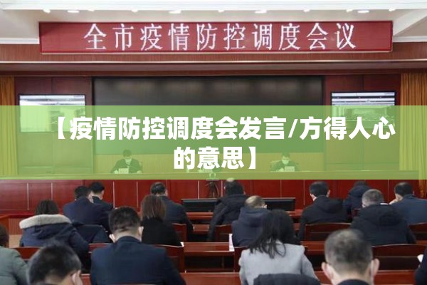 【疫情防控调度会发言/方得人心的意思】