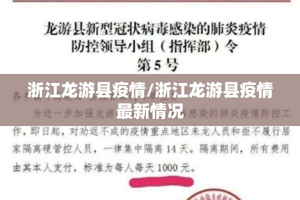 浙江龙游县疫情/浙江龙游县疫情最新情况