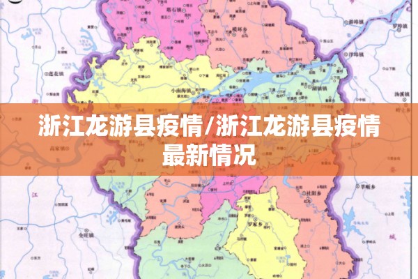 浙江龙游县疫情/浙江龙游县疫情最新情况