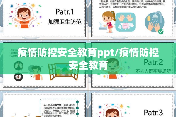 疫情防控安全教育ppt/疫情防控安全教育