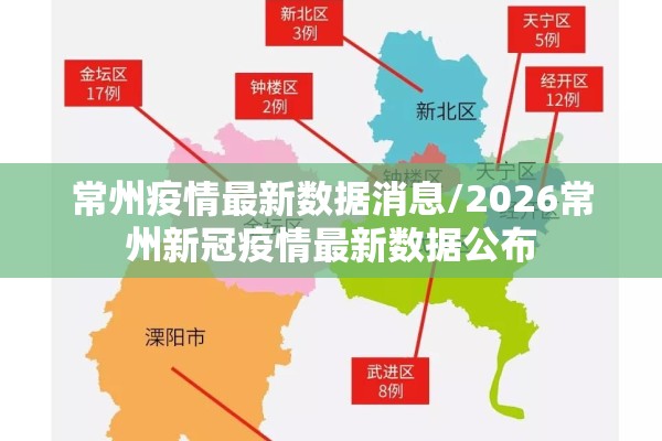 常州疫情最新数据消息/2026常州新冠疫情最新数据公布