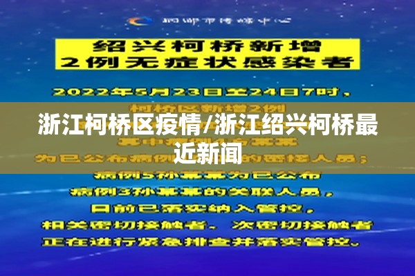 浙江柯桥区疫情/浙江绍兴柯桥最近新闻