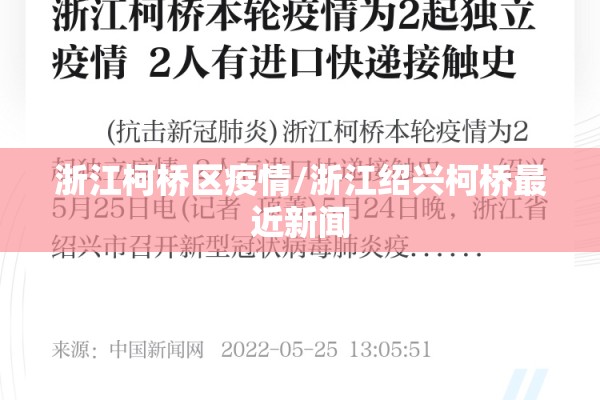 浙江柯桥区疫情/浙江绍兴柯桥最近新闻