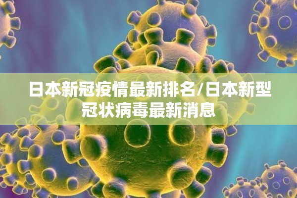 日本新冠疫情最新排名/日本新型冠状病毒最新消息 日本新冠疫情最新排名/日本新型冠状病毒最新消息