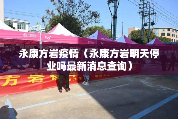 永康方岩疫情（永康方岩明天停业吗最新消息查询）