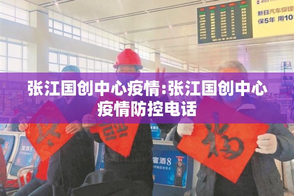 张江国创中心疫情:张江国创中心疫情防控电话