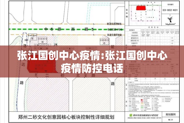 张江国创中心疫情:张江国创中心疫情防控电话