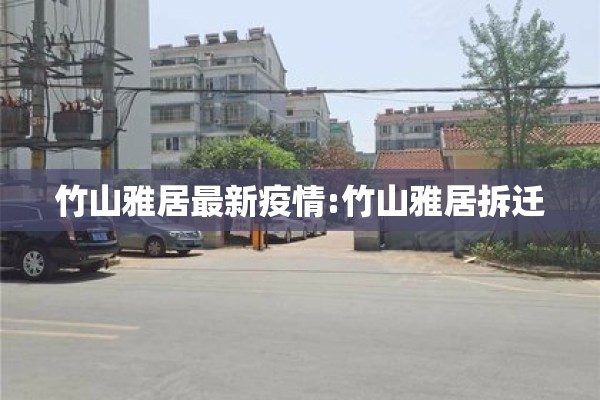 竹山雅居最新疫情:竹山雅居拆迁