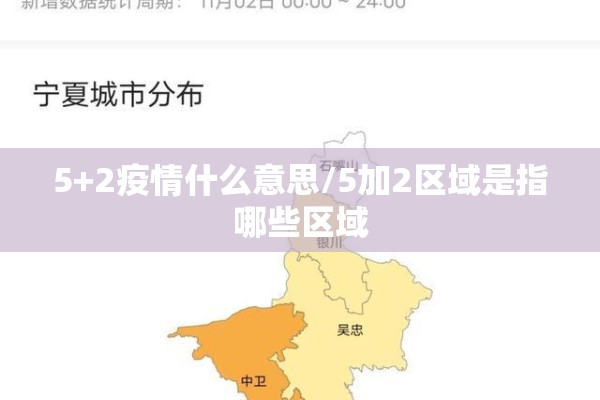 5+2疫情什么意思/5加2区域是指哪些区域