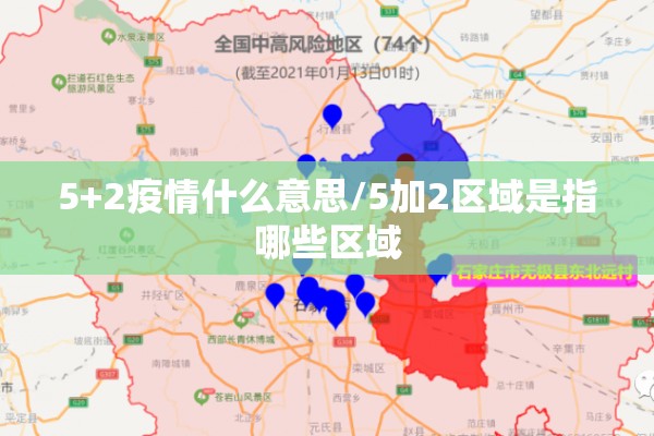 5+2疫情什么意思/5加2区域是指哪些区域