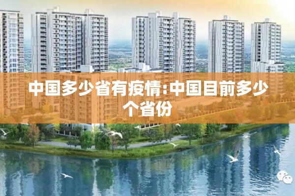 中国多少省有疫情:中国目前多少个省份