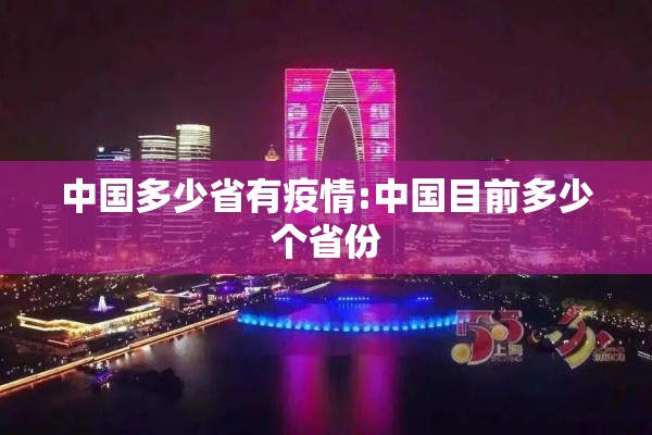 中国多少省有疫情:中国目前多少个省份