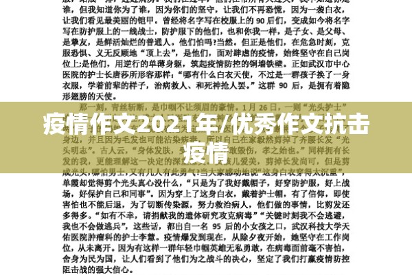 疫情作文2021年/优秀作文抗击疫情