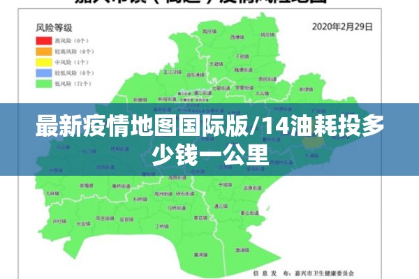 最新疫情地图国际版/14油耗投多少钱一公里