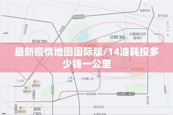 最新疫情地图国际版/14油耗投多少钱一公里