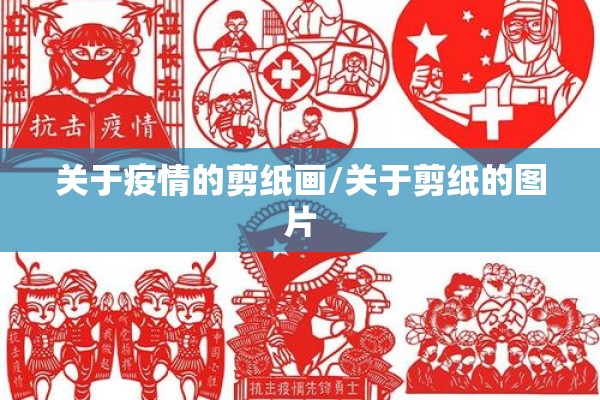关于疫情的剪纸画/关于剪纸的图片 关于疫情的剪纸画/关于剪纸的图片