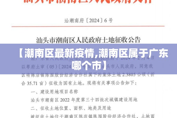 【潮南区最新疫情,潮南区属于广东哪个市】 【潮南区最新疫情,潮南区属于广东哪个市】