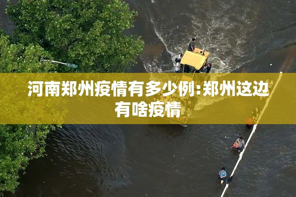 河南郑州疫情有多少例:郑州这边有啥疫情 河南郑州疫情有多少例:郑州这边有啥疫情