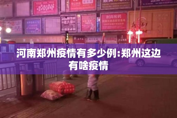 河南郑州疫情有多少例:郑州这边有啥疫情 河南郑州疫情有多少例:郑州这边有啥疫情