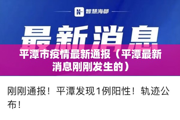 平潭市疫情最新通报(平潭最新消息刚刚发生的) 平潭市疫情最新通报(平潭最新消息刚刚发生的)