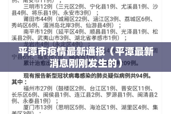 平潭市疫情最新通报(平潭最新消息刚刚发生的) 平潭市疫情最新通报(平潭最新消息刚刚发生的)