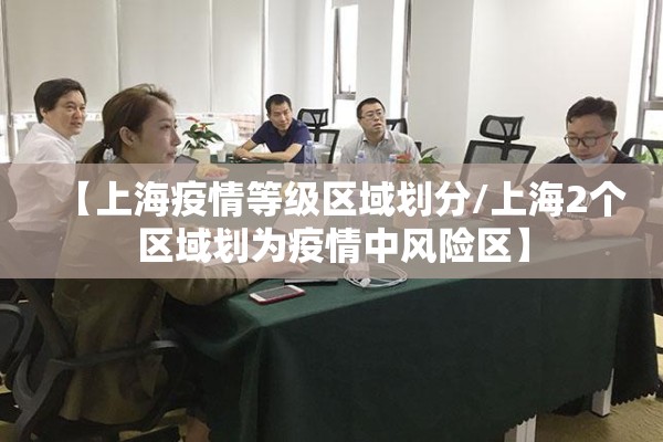 【上海疫情等级区域划分/上海2个区域划为疫情中风险区】 【上海疫情等级区域划分/上海2个区域划为疫情中风险区】