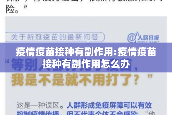 疫情疫苗接种有副作用:疫情疫苗接种有副作用怎么办 疫情疫苗接种有副作用:疫情疫苗接种有副作用怎么办