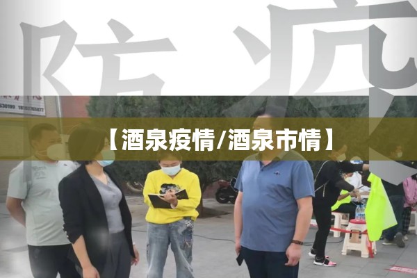 【酒泉疫情/酒泉市情】 【酒泉疫情/酒泉市情】