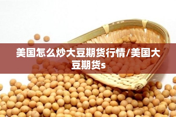 美国怎么炒大豆期货行情/美国大豆期货s