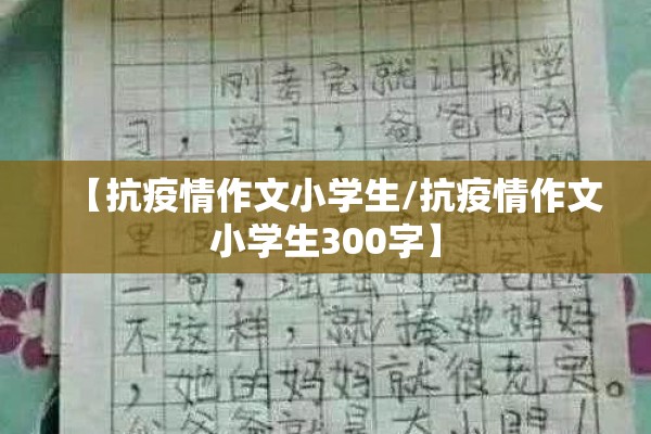 【抗疫情作文小学生/抗疫情作文小学生300字】