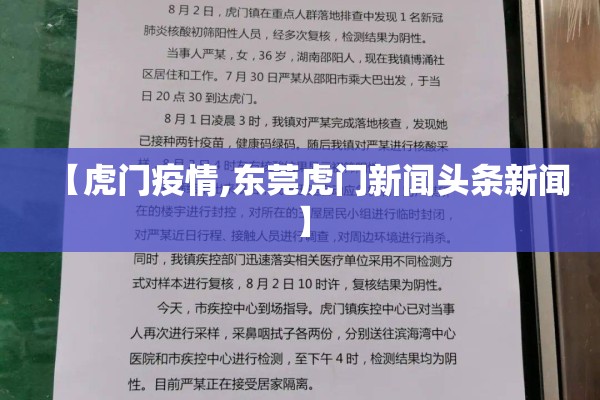 【虎门疫情,东莞虎门新闻头条新闻】
