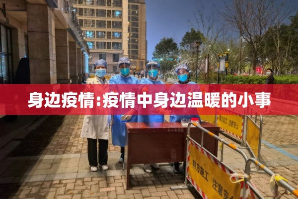 身边疫情:疫情中身边温暖的小事