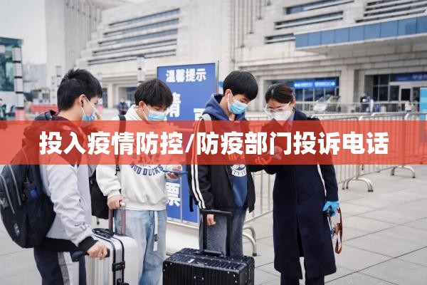 投入疫情防控/防疫部门投诉电话
