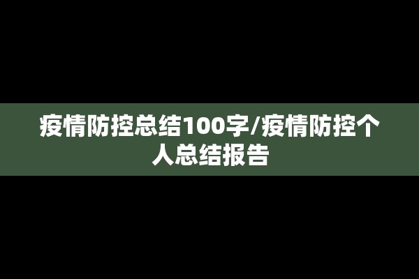 疫情防控总结100字/疫情防控个人总结报告
