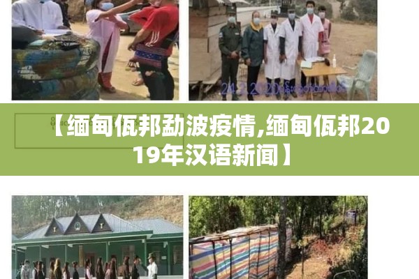 【缅甸佤邦勐波疫情,缅甸佤邦2019年汉语新闻】