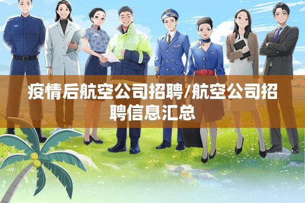 疫情后航空公司招聘/航空公司招聘信息汇总