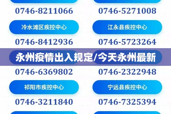 永州疫情出入规定/今天永州最新