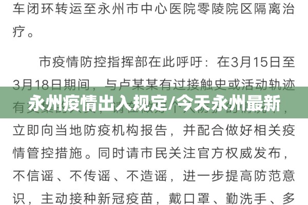 永州疫情出入规定/今天永州最新
