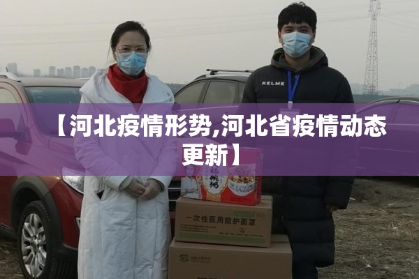 【河北疫情形势,河北省疫情动态更新】