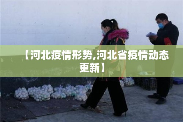 【河北疫情形势,河北省疫情动态更新】