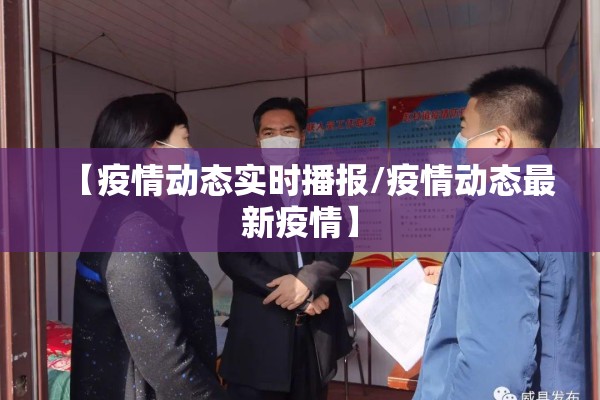 【疫情动态实时播报/疫情动态最新疫情】 【疫情动态实时播报/疫情动态最新疫情】