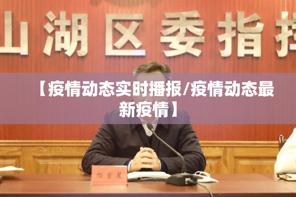 【疫情动态实时播报/疫情动态最新疫情】 【疫情动态实时播报/疫情动态最新疫情】