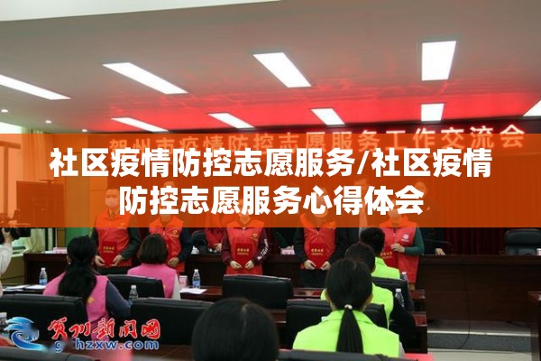 社区疫情防控志愿服务/社区疫情防控志愿服务心得体会