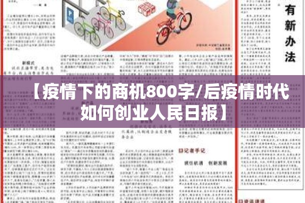 【疫情下的商机800字/后疫情时代如何创业人民日报】