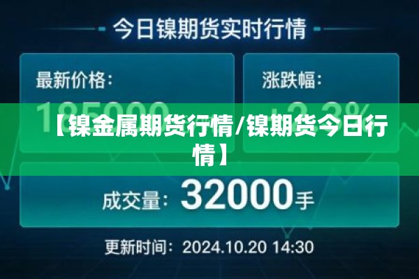 【镍金属期货行情/镍期货今日行情】