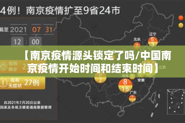 【南京疫情源头锁定了吗/中国南京疫情开始时间和结束时间】