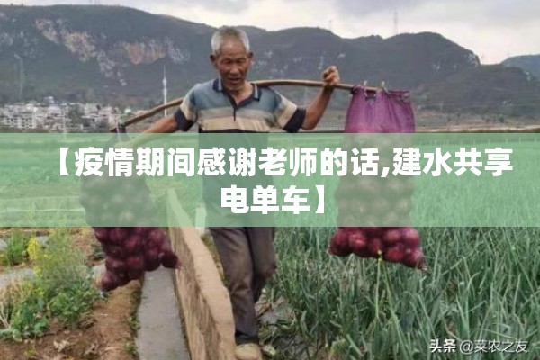 【疫情期间感谢老师的话,建水共享电单车】 【疫情期间感谢老师的话,建水共享电单车】