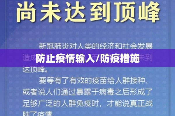防止疫情输入/防疫措施 防止疫情输入/防疫措施