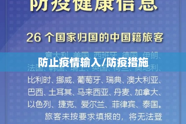 防止疫情输入/防疫措施 防止疫情输入/防疫措施
